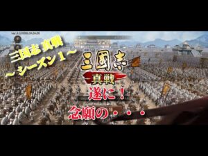 【三国志・真戦・シーズン1】 遂に！念願の・・・