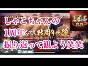 【三国志真戦】しゃこちゃんの1周年振り返って観よう笑笑
