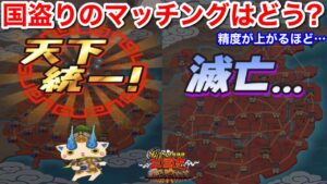 天下統一も滅亡も！国盗り マッチングはどう？【妖怪三国志 国盗りウォーズ】勢力レート 精度が上がれば上がるほど実は… サーバー1 サーバー2 今は両極端な世界 天星コマじろう 何凸した？ Yo-Kai