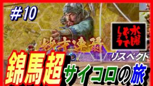 #10【三国志14PK】錦馬超サイコロの旅/どうでしょうルール/211年潼関の戦いシナリオ馬超