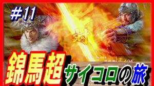 #11【三国志14PK】錦馬超サイコロの旅/どうでしょうルール/211年潼関の戦いシナリオ馬超