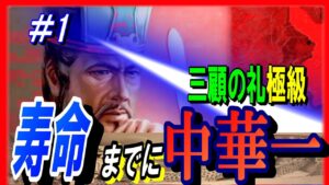 #1【三国志14PK】三顧の礼極級の劉表の寿命までに中華一を取れ！