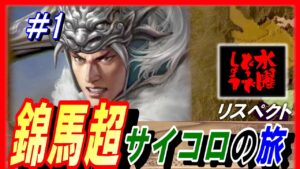 #1【三国志14PK】錦馬超サイコロの旅/どうでしょうルール/211年潼関の戦いシナリオ馬超