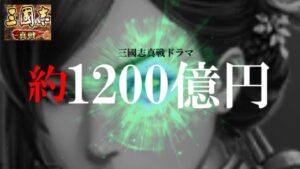 【三国志真戦】1200億円の超大富豪さんが、三国志真戦のデータで・・・
