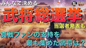 【三国志 真戦】第1回武将総選挙【三國志】#249