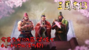 【三国志13ＰＫ】今更ながらの英傑伝でチュートリアル（初見）【ゆっくり実況】