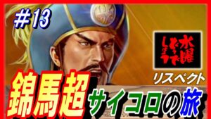 #13【三国志14PK】錦馬超サイコロの旅/どうでしょうルール/211年潼関の戦いシナリオ馬超