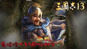 【三国志13PK】夏侯惇で初見プレイ#3【ゆっくり実況】