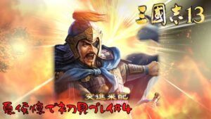 【三国志13PK】夏侯惇で初見プレイ#4【ゆっくり実況】