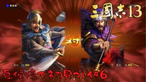 【三国志13PK】夏侯惇で初見プレイ#6【ゆっくり実況】