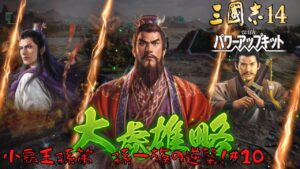 【三国志14ＰＫ】小覇王孫策・孫一族の逆襲！#10【ゆっくり実況】