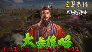 【三国志14ＰＫ】小覇王孫策・孫一族の逆襲！#12【ゆっくり実況】