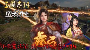 【三国志14PK】小覇王孫策・孫一族の逆襲!#14【ゆっくり実況】