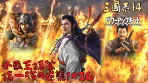 【三国志14ＰＫ】小覇王孫策・孫一族の逆襲！#16【ゆっくり実況】