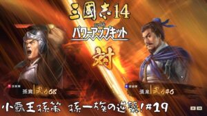 【三国志14PK】小覇王孫策・孫一族の逆襲!#19【ゆっくり実況】