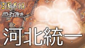 【三国志14PK　極級】黄天当立　公孫瓚#09【VOICEVOX実況】