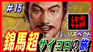#15【三国志14PK】錦馬超サイコロの旅/どうでしょうルール/211年潼関の戦いシナリオ馬超