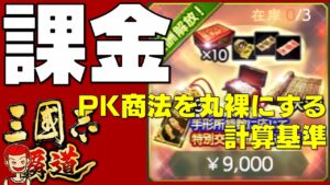 【覇道】#157 PK商法を丸裸にする計算基準【三国志】【三國志】