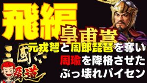【覇道】#160 ぶっ壊れ皇甫嵩パイセンによる26.8秒飛ばし編成草案（微調整前）【三国志】【三國志】