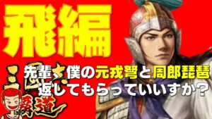 【覇道】#162 周瑜「パイセン 元戎弩と周郎琵琶返してもらっていいすか?」連続飛ばしを狙う25秒飛ばし編成【三国志】【三國志】