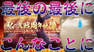 【三国志 真戦】これはマジで許すまじ！！せっかくの周年記念日にどうしてこんなことに・・・！？（ネタ動画）【三國志】#165