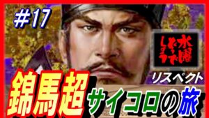 #17【三国志14PK】錦馬超サイコロの旅/どうでしょうルール/211年潼関の戦いシナリオ馬超