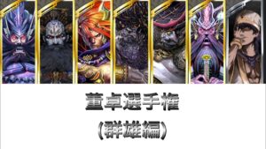 黒猿配信【三国志大戦＃187】董卓選手権（群雄編）