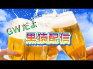 黒猿配信【三国志大戦#188】GWだよ全員集合♪