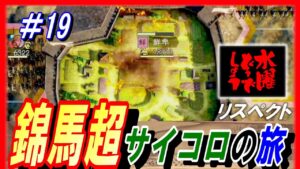 #19【三国志14PK】錦馬超サイコロの旅/どうでしょうルール/211年潼関の戦いシナリオ馬超