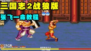 三国志2战狼版张飞一命教程 所有设定都乘2倍【小狼解说】