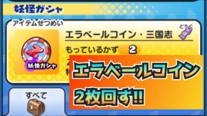 【ぷにぷに】エラベールコイン・三国志2枚引いてみた