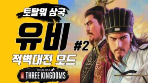 삼탈워 적벽대전 유비포위망#2 필사의 탈출 三国志 Totalwar threekingdoms LiuBei Chibi mod