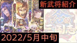 蒼の三国志【音声あり】2022/05中旬 新武将紹介