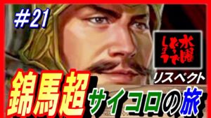 #21【三国志14PK】錦馬超サイコロの旅/どうでしょうルール/211年潼関の戦いシナリオ馬超