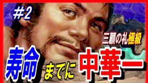 #2【三国志14PK】三顧の礼極級の劉表の寿命までに中華一を取れ！