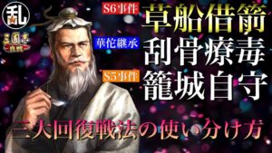 【三国志 真戦】強力な回復戦法の使い分け方【三國志】#231
