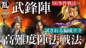 【三国志 真戦】培ってきた編成技術を全力で活かして組む「武鋒陣」の面白さ、難しさ【三國志】#233
