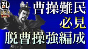 【三国志 真戦】曹操を使わず、且つ武将も戦法も被らず組める魏の三編成【三國志】#235