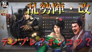 【三国志 真戦】完成か？ポンコツか？乱勢陣・改【三國志】#245
