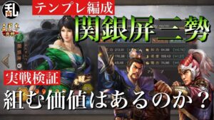 【三国志 真戦】関銀屛三勢はトップクラスの強さを誇るテンプレ編成なのか？【三國志】#246
