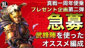 【三国志 真戦】プレゼント企画！強いと思う武鋒陣編成を教えてください！【三國志】#251
