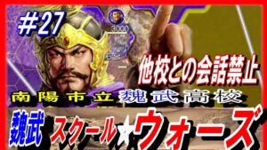 #27【三国志14PK】魏武スクール☆ウォーズ/他国との会話禁止ルール/201年河北の覇者・袁紹シナリオ