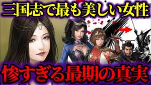 【ゆっくり歴史解説】三国志最強の武将を狂わせ斬られた美女3人の残酷すぎる最期の真実【中国の美女】