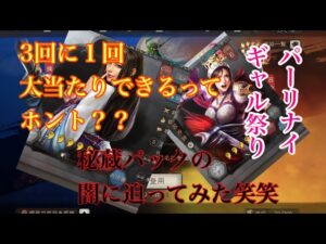【三国志真戦】3回に1回大当たりできるってホント?!秘蔵パックの闇に迫ってみた笑笑