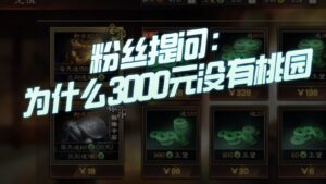 【三国志战略版】每日一问：氪金3000元为什么没有桃园？