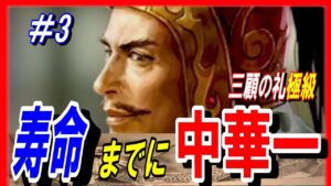 #3【三国志14PK】三顧の礼極級の劉表の寿命までに中華一を取れ！