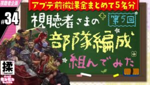 【大三国志 #34】視聴者様の編成組んでみた【第5回】