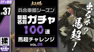 【大三国志 #37】開幕名将ガチャ100連【兵合シーズン】