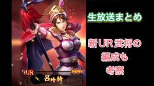 【三国志覇道】  #38  生放送さらっとまとめ　新UR武将の考察も