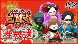 4人でくにおくんをハチャメチャプレイしていく生！【くにおくんの三国志だよ全員集合！】